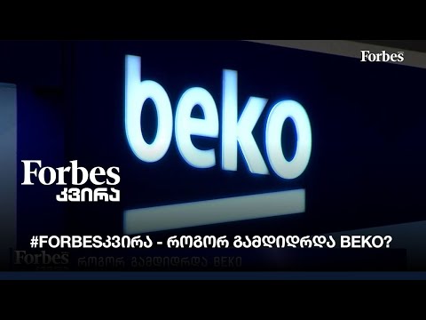 #Forbesკვირა - როგორ გამდიდრდა BEKO?